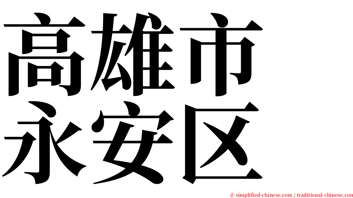 高雄市　永安区 serif font